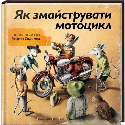 Книга Як змайструвати мотоцикл Содомка Мартін